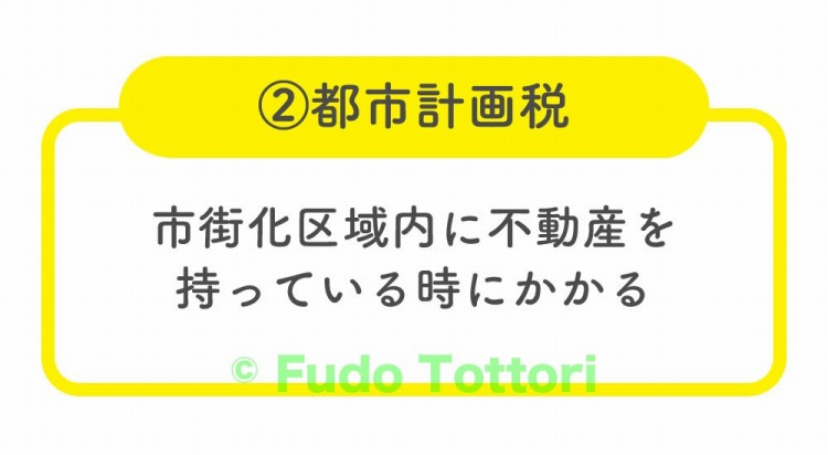 ②市街化区域に不動産を持っている時にかかる