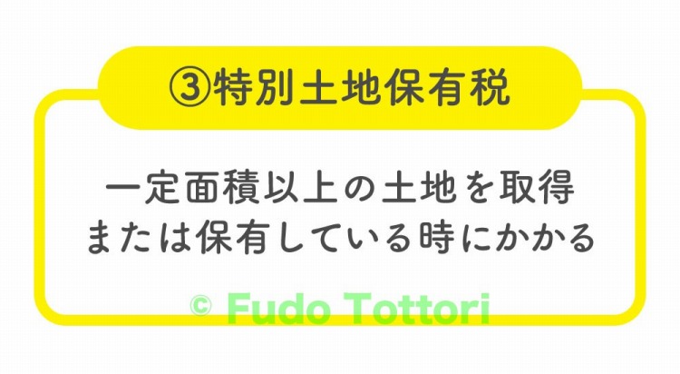 ③一定面積以上の土地を取得または保有している時にかかる